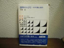 国学の人びと : その行動と思想