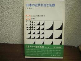 日本の近代社会と仏教