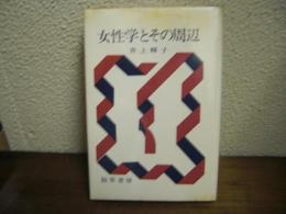 女性学とその周辺