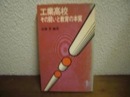 工業高校 : その闘いと教育の本質