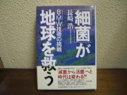 「細菌」が地球を救う : B・M・W技術の挑戦