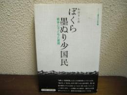 ぼくら墨ぬり少国民 : 戦争と子どもと教師