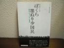ぼくら墨ぬり少国民 : 戦争と子どもと教師