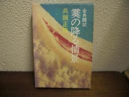 霙の降る情景 : 全共闘記