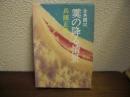 霙の降る情景 : 全共闘記
