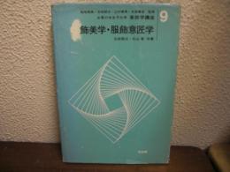 お茶の水女子大学家政学講座