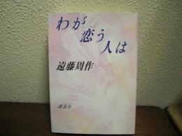 わが恋う人は