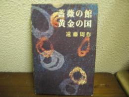 薔薇の館・黄金の国