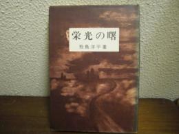 栄光の曙