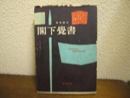 閣下覚書
