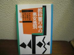 教科書の中の男女差別