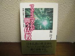 フェミニズムが問う仏教 : 教権に収奪された自然と母性