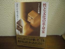 性と文化の革命家 : ライヒの悲劇