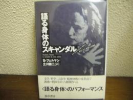 語る身体のスキャンダル : ドン・ジュアンとオースティンあるいは二言語による誘惑