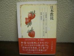 日本教徒