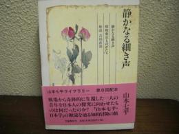 静かなる細き声