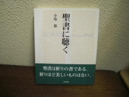 聖書に聴く
