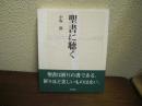 聖書に聴く