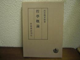 哲学概論