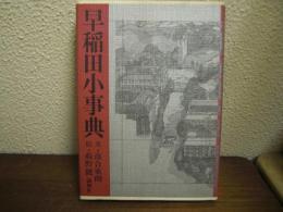 早稲田小事典
