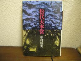 松代大本営