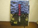 松代大本営