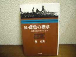 鳶色の襟章　続(海軍工廠の戦いの日々)