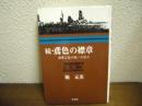 鳶色の襟章　続(海軍工廠の戦いの日々)