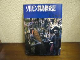 ソロモン群島探査記 : 第二次大戦の激戦の島々を行く