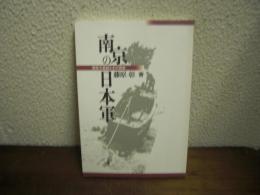 南京の日本軍 : 南京大虐殺とその背景