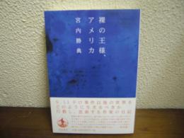 裸の王様、アメリカ
