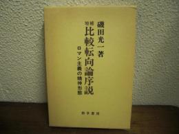 比較転向論序説 : ロマン主義の精神形態