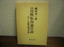 比較転向論序説 : ロマン主義の精神形態