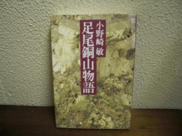 足尾銅山物語