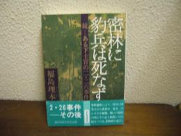 密林に豹兵は死なず : 続ある下士官の二・二六事件