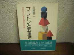 プラトンと五重塔 : かたちから見た日本文化史