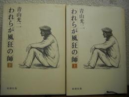 われらが風狂の師　上下巻揃い