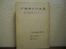 戸塚神父の生涯 : 神に聴診器をあてた人　戸塚文卿著作集別冊