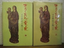きりしたんの愛と死 : その歴史と風土と　上・中　２冊セット