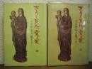 きりしたんの愛と死 : その歴史と風土と　上・中　２冊セット