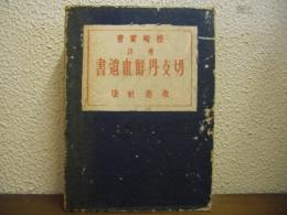 考註　切支丹鮮血遺書