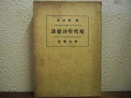 現代作詩要訣 （詩を語る）