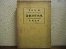 現代作詩要訣 （詩を語る）