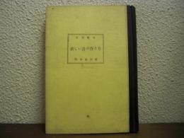 新しい詩の作り方