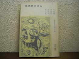 現代詩の歩み　象徴主義以後