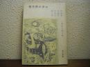 現代詩の歩み　象徴主義以後