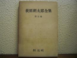 萩原朔太郎全集　第５巻　詩の原理・詩論