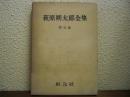 萩原朔太郎全集　第５巻　詩の原理・詩論