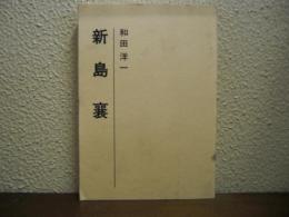 新島襄
