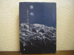黎明 : トマス・ハーディの女性像